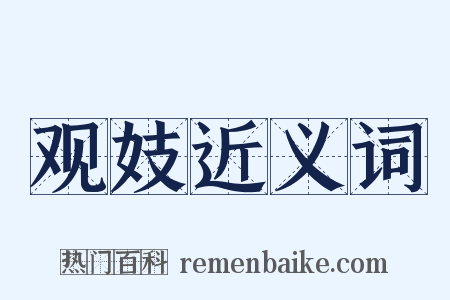 观妓近义词是什么意思的图片